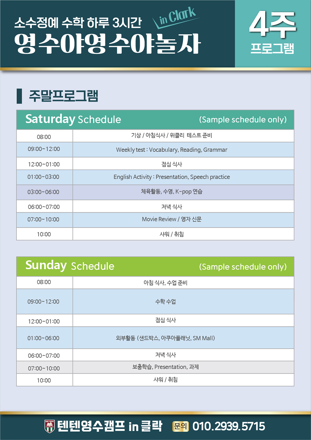 영어만 & 영수야 4주 주말 프로그램