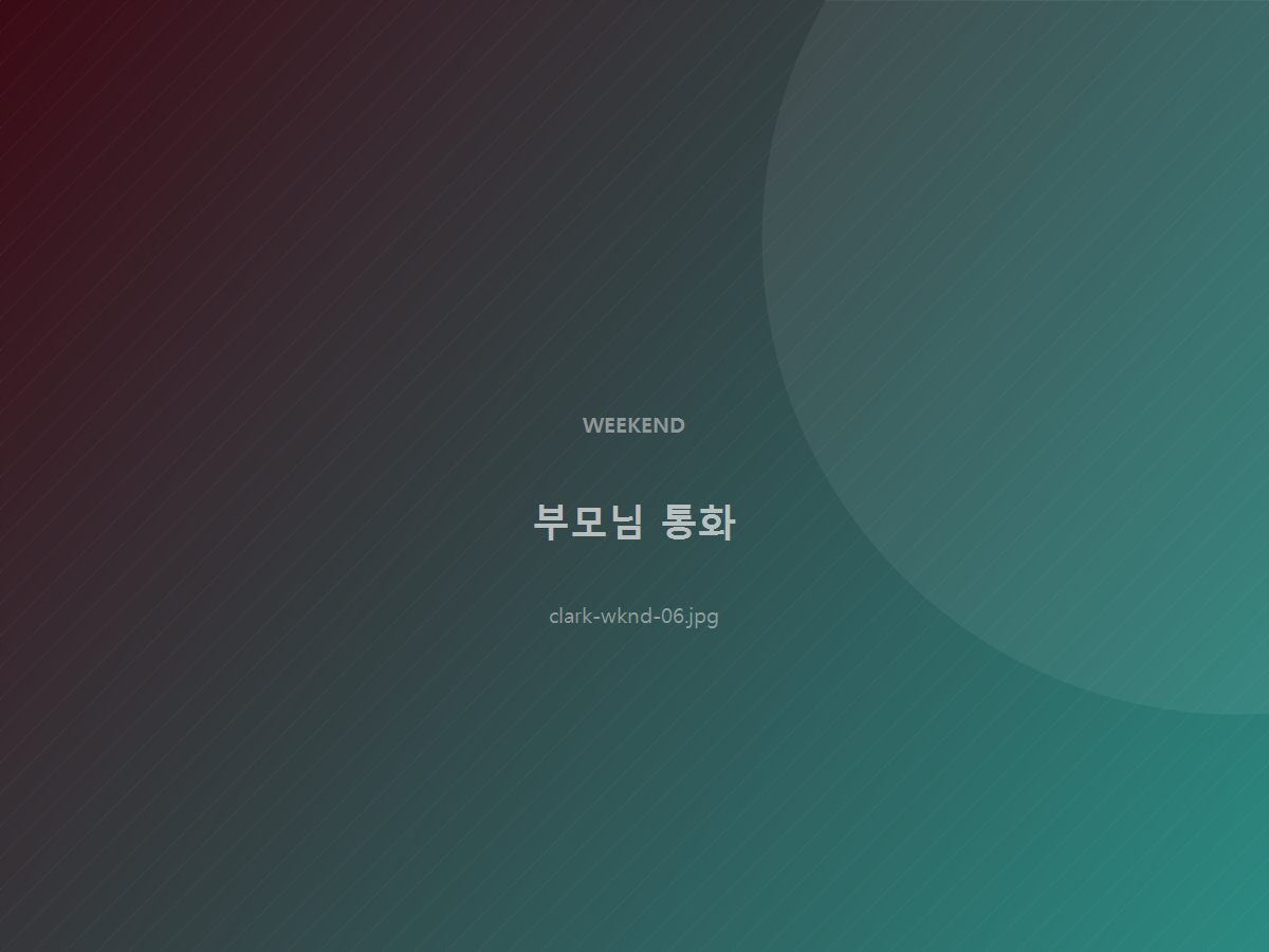 부모님 통화