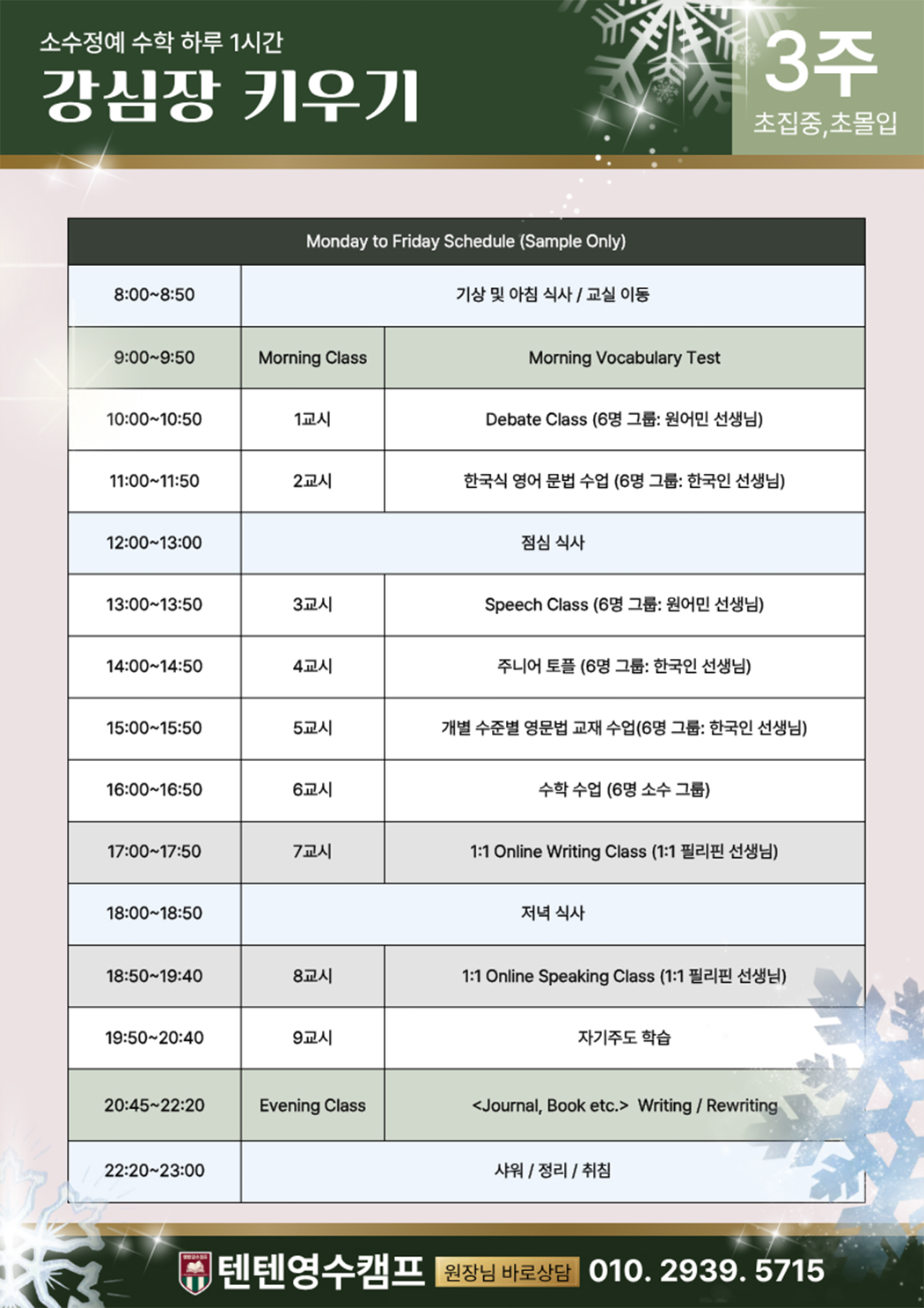 강심장 키우기 3주 주중 스케줄표
