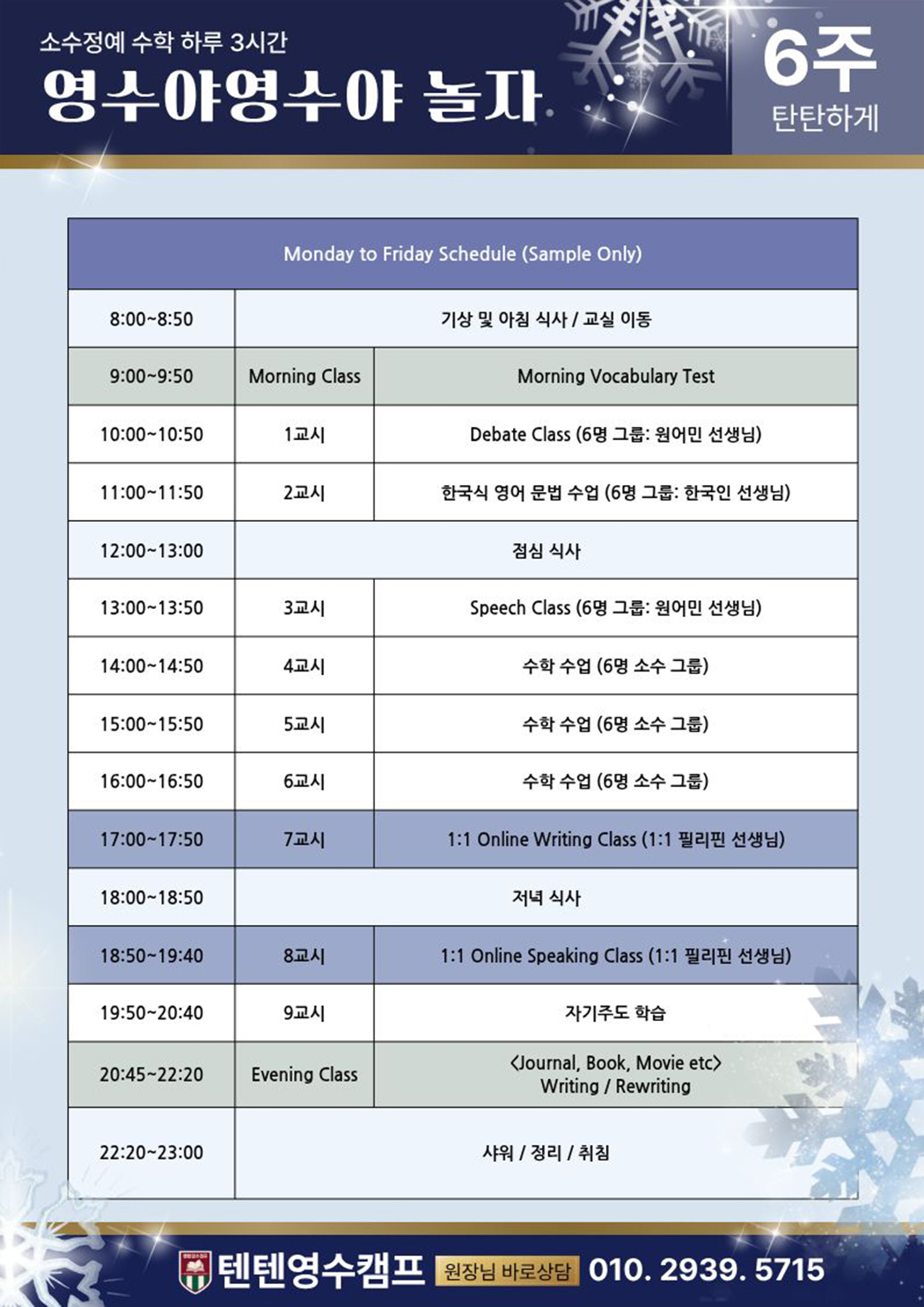 영수야 놀자 6주 주중 스케줄표