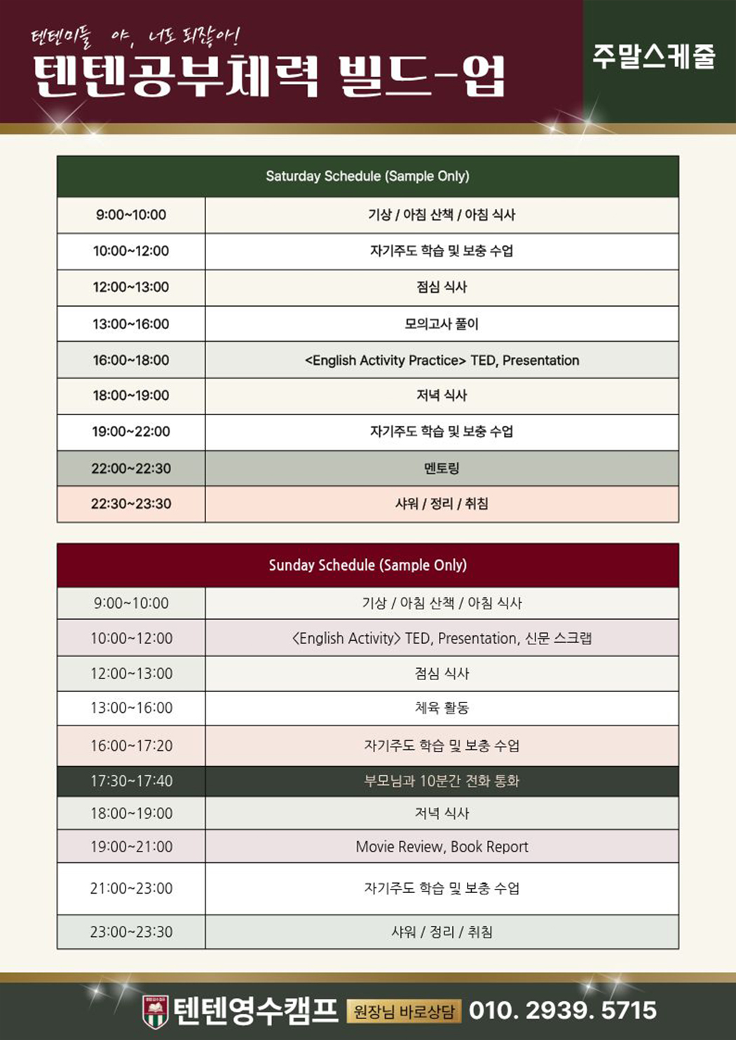 텐공 주말 스케줄